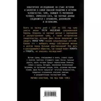 Черная cмерть. История самой разрушительной чумы Cредневековья. Келли Джон