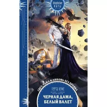 Черная Дама, Белый Валет. Крис Г.