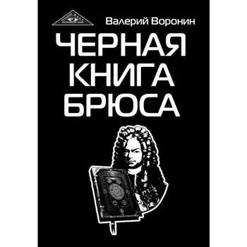 Черная книга Брюса. Трилогия. Воронин В.