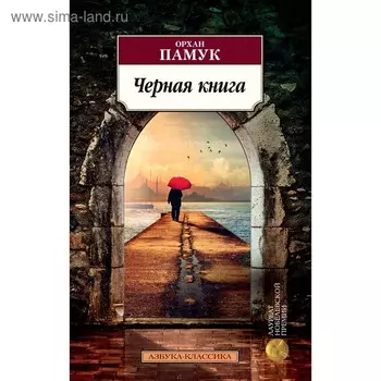 Чёрная книга. Памук О.