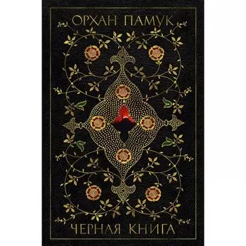 Черная книга. Памук О.