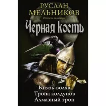 Черная кость. Мельников Р. В.