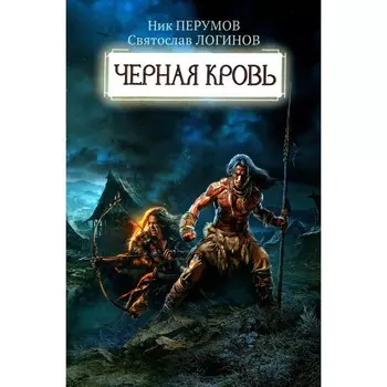 Черная кровь. Перумов Н.Д., Логинов С.В.