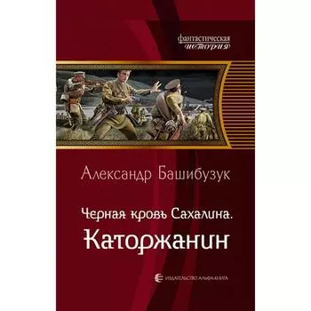 Черная кровь Сахалина. Каторжанин. Башибузук Александр
