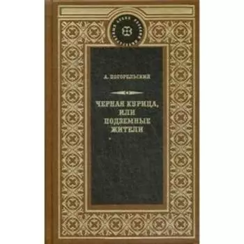 Черная курица, или подземные жители. Погорельский А.