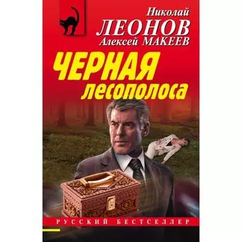 Черная лесополоса. Леонов Н. И.