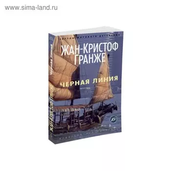 Черная линия. Гранже Ж.К.