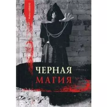 Черная магия. Аквино М.