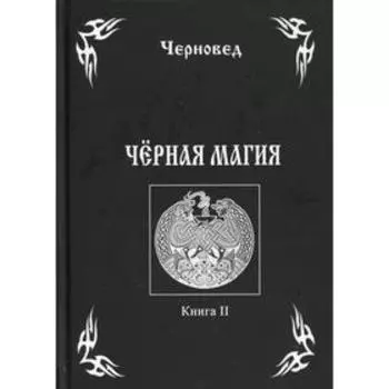 Черная Магия. Книга 2. Черновед