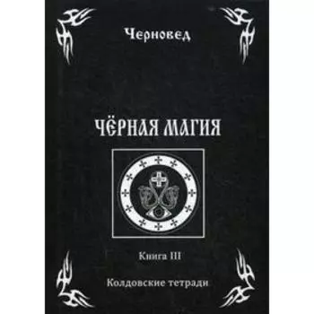 Черная Магия. Книга 3. Колдовские тетради. Черновед