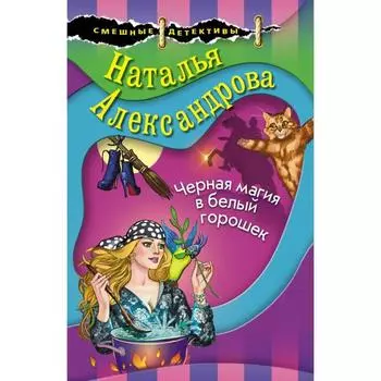 Черная магия в белый горошек. Александрова Н. Н.