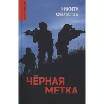 Черная метка. Филатов Н.