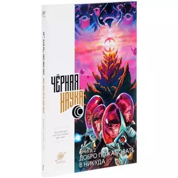 Черная наука. Книга 2. Добро пожаловать в никуда
