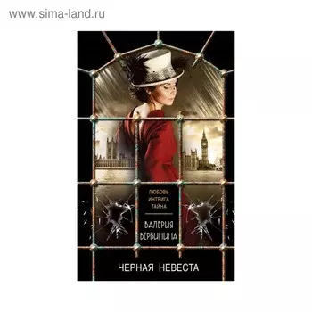 Черная невеста. Вербинина В.