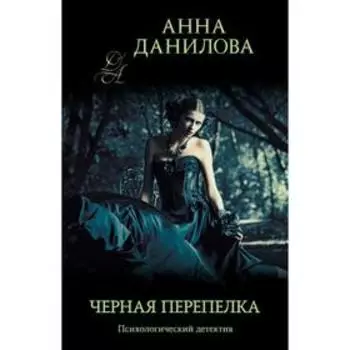 Черная перепелка. Данилова А.В.