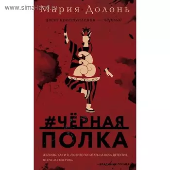 Черная_полка. Долонь М.