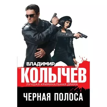 Черная полоса. Колычев Владимир Григорьевич