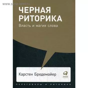 Черная риторика: Власть и магия слова. Бредемайер К.