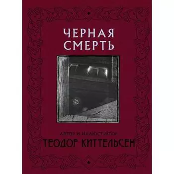 Черная Смерть. Киттельсен Т.