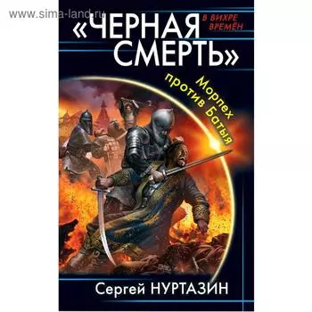 Черная смерть». Морпех против Батыя. Нуртазин С. В.