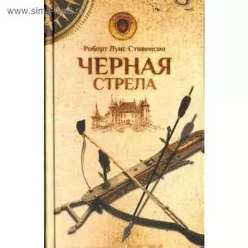 Черная стрела. Стивенсон Р.