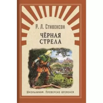 Черная стрела. Стивенсон Р. Л.