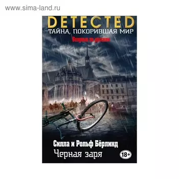 Черная заря. Бёрлинд С., Бёрлинд Р.