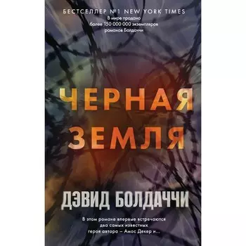 Черная земля. Болдаччи Д.