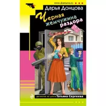 Черная жемчужина раздора. Донцова Д. А.