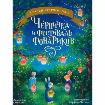 Черничка и фестиваль фонариков. Кампелло Дж.