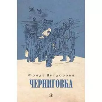 Черниговка. Вигдорова Ф.