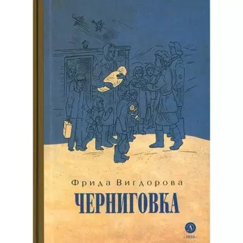 Черниговка. Вигдорова Ф.А.