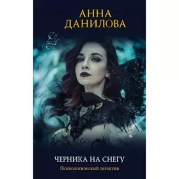 Черника на снегу. Данилова А.В.