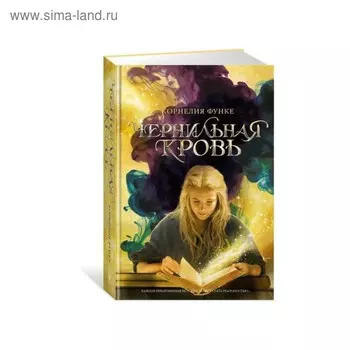 Чернильная кровь. Чернильная трилогия. Книга 2. Функе К.