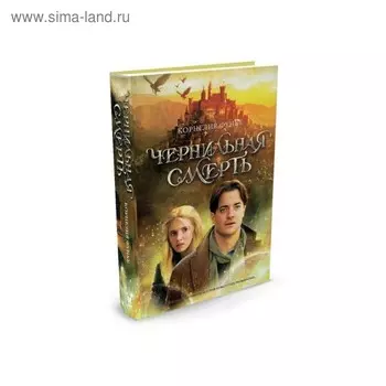 Чернильная смерть. Чернильная трилогия. Книга 3. Функе К.