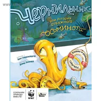 Чернильник, или История отважного осьминога