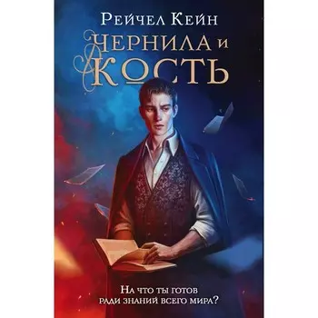 Чернила и кость. Кейн Р.