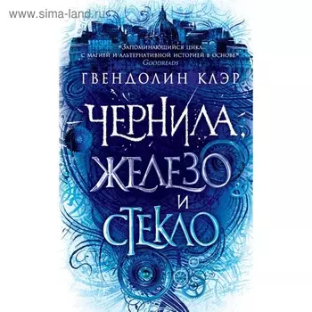 Чернила, железо и стекло. Клэр Г.
