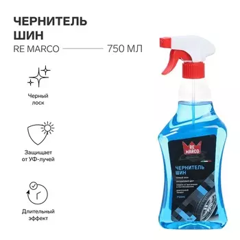 Чернитель шин RE MARCO, триггер, 750 мл