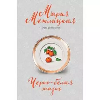 Черно-белая жизнь. Метлицкая М.