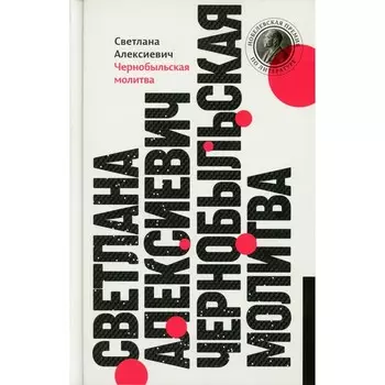 Чернобыльская молитва. Хроника будущего. 13-е издание. Алексиевич С.А.