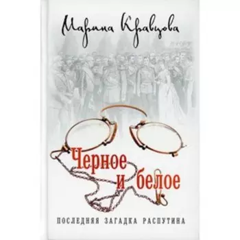 Черное и белое. Последняя загадка Распутина. Кравцова Марина