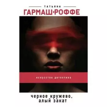 Черное кружево, алый закат