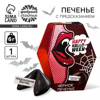 Черное печенье с предсказанием «Happy Halloween», 6 г
