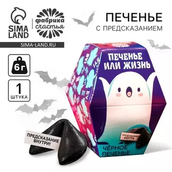 Черное печенье с предсказанием «Печенье или жизнь», 6 г.