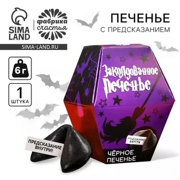 Черное печенье с предсказанием «Заколдованное печенье», 6 г.