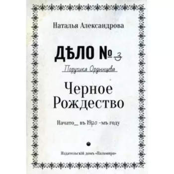 Черное Рождество. Александрова Н.