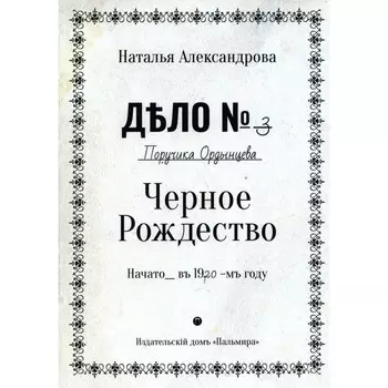 Черное Рождество. Александрова Н.