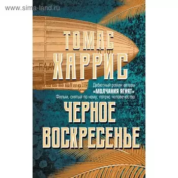 Черное воскресенье. Харрис Т.