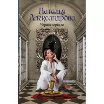 Черное зеркало. Александрова Н.